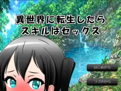 異世界に転生したらスキルはセックス