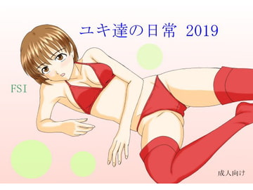 ユキ達の日常 2019 [FSI]