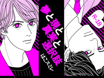 夢と現と真実と選択肢 [Happy ending for you]