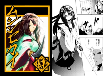 ムシンセカイ 肆 [鰻組]