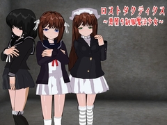 ロストタクティクス ～悪堕ち制服魔法少女～ [鈴の音]