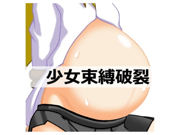 少女束縛破裂 [j2号]