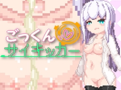 ごっくんサイキッカー [えいじゅいむ]