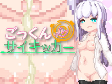 ごっくんサイキッカー [えいじゅいむ]