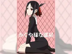 かぐや様な部屋