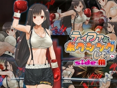 ティファとボクシング、しよっ side:M [猫又屋]