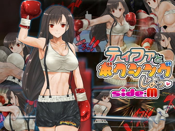 ティファとボクシング、しよっ side:M [猫又屋]