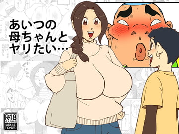 あいつの母ちゃんとヤリたい・・・ [maple号]