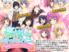 豪遊deファンタジー [千年郷]