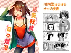 晴天秋晴日々爛漫