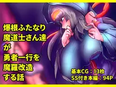 爆根ふたなり魔道士さん達が勇者一行を魔羅改造する話