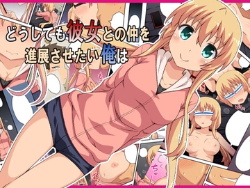 どうしても彼女との仲を進展させたい俺は [フクロウなる鳥]
