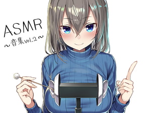 【簡体中文版】ASMR~音集Vol.2~ [みんなで翻訳]