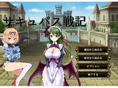 サキュバス戦記 サムネイル1