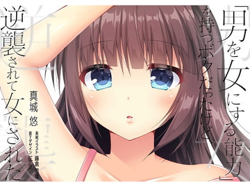 「男を女にする能力」を持つボクだったけど逆襲されて女にされた [真城の秘宝館]