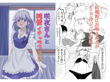 咲夜さんと純情イチャラブ生活 [オウガ道]