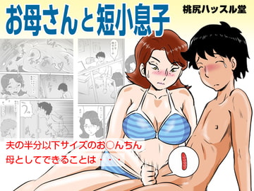 お母さんと短小息子 [桃尻ハッスル堂]