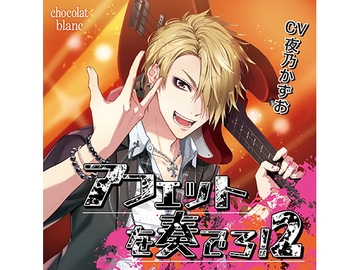 アフェットを奏でろ!2  娘の彼氏がバンドマンは嫌(CV:夜乃かずお) [KZentertainment]