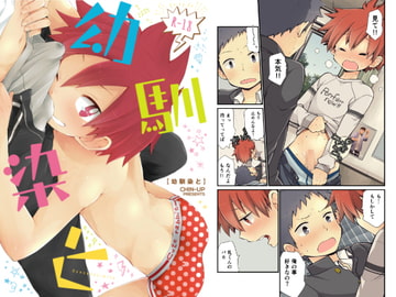 幼馴染と [CHIN-UP]