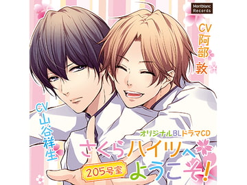 さくらハイツへようこそ!-205号室- 本当に怖いのは……編(CV:山谷祥生、阿部敦 ) [KZentertainment]