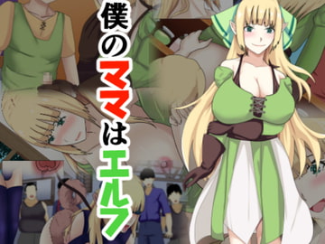 僕のママはエルフ [シチューにごはん]