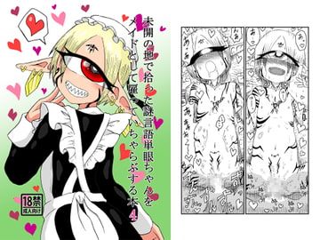 未開の地で拾った謎言語単眼ちゃんをメイドとして雇っていちゃらぶする本4 [悪癖]