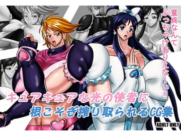 キュアキュアな光の使者に根こそぎ搾り取られるCG集 [サークル遅筆堂]