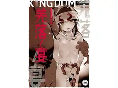 羌落ノ宴