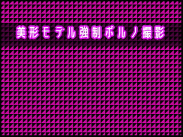 美形モデル強○ポルノ撮影 [灼熱の砲撃]