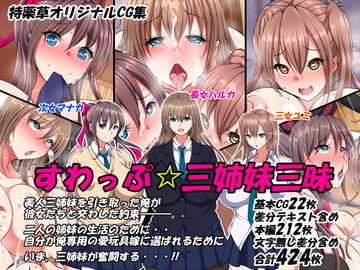 すわっぷ☆三姉妹三昧 [特薬草]