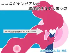 ココロがヤンだアレにお注射されてしまうの