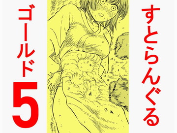 すとらんぐるゴールド5 「地獄の腹責め 蹂躙され壊れていくヒロインの体」 [Blue Percussion(ブルー・パーカッション)]