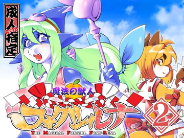 魔法の獣人フォクシィ・レナVol.2 [SweetTaste]