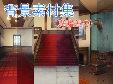 著作権フリー背景素材集 廃墟差分 3点セット [sunfish]