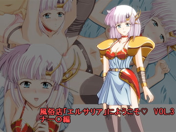 風俗店「エルサリア」にようこそ VOL.3 ナー〇編 [PD-3]