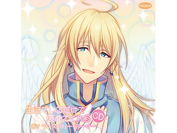 生きているだけで褒めてくれるCD(CV:ランズベリー・アーサー) [KZentertainment]