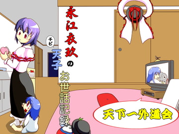 永江衣玖のチビ天子お世話記録 [天下一外道会]