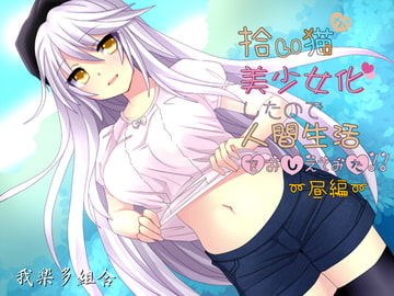 Cat I picked became a girl so I tried teaching human life ~ Evening ~ [Garakuta Kumiai]