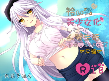 Cat I picked became a girl so I tried teaching human life ~ Evening ~ [Adult ver.] [Garakuta Kumiai]