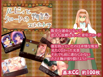 ルビィとクロードの物語エトセトラ [鈴屋]