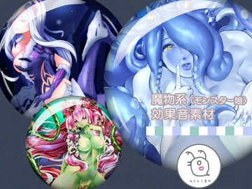 みじんこ素材:魔物娘を生み出す音 [サークルみじんこ]