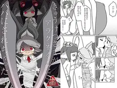 きゅうけつさまがアラクネくんにパパにされちゃった話
