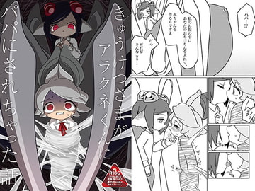 きゅうけつさまがアラクネくんにパパにされちゃった話 [バラピコ!]
