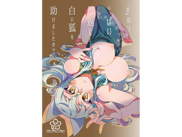 ぎゅっといっぱい恩返ししてくれる白い狐を助けましたか? [WiNDY WiNG]