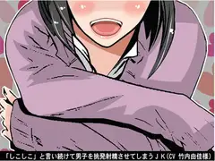 「しこしこ」と言い続けて男子を挑発射精させてしまうJK(CV 竹内由佳様)