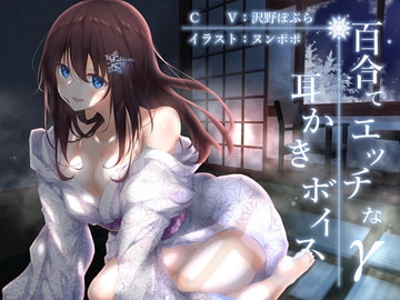 百合でエッチな耳かきボイスγ【全編バイノーラル】 [チームランドセル]