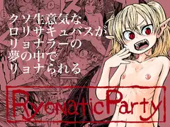 リョナティックパーティ