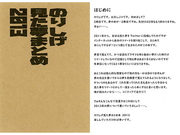 のりしげ見た夢まとめ 2013 [のり屋]