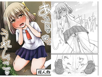 あなたが私のうれしっこ [Snow Ice]