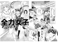 全力女子 [カンキツボックス]